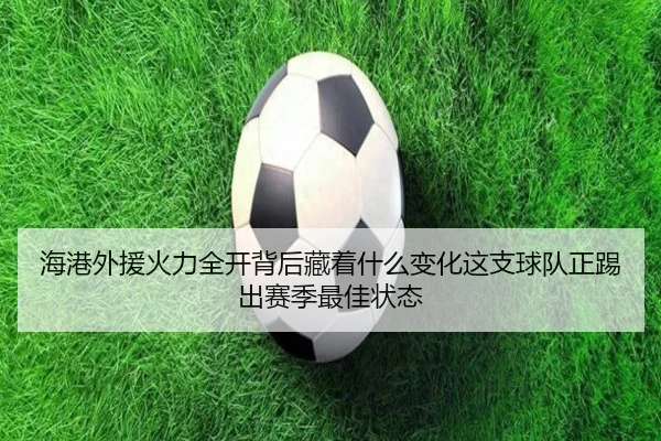 海港外援火力全开背后藏着什么变化这支球队正踢出赛季最佳状态 | kaiyun