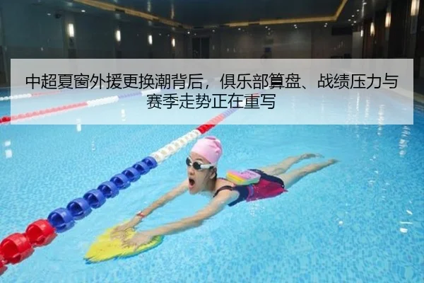 中超夏窗外援更换潮背后，俱乐部算盘、战绩压力与赛季走势正在重写