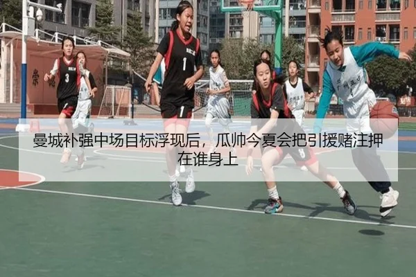曼城补强中场目标浮现后，瓜帅今夏会把引援赌注押在谁身上 | kaiyun